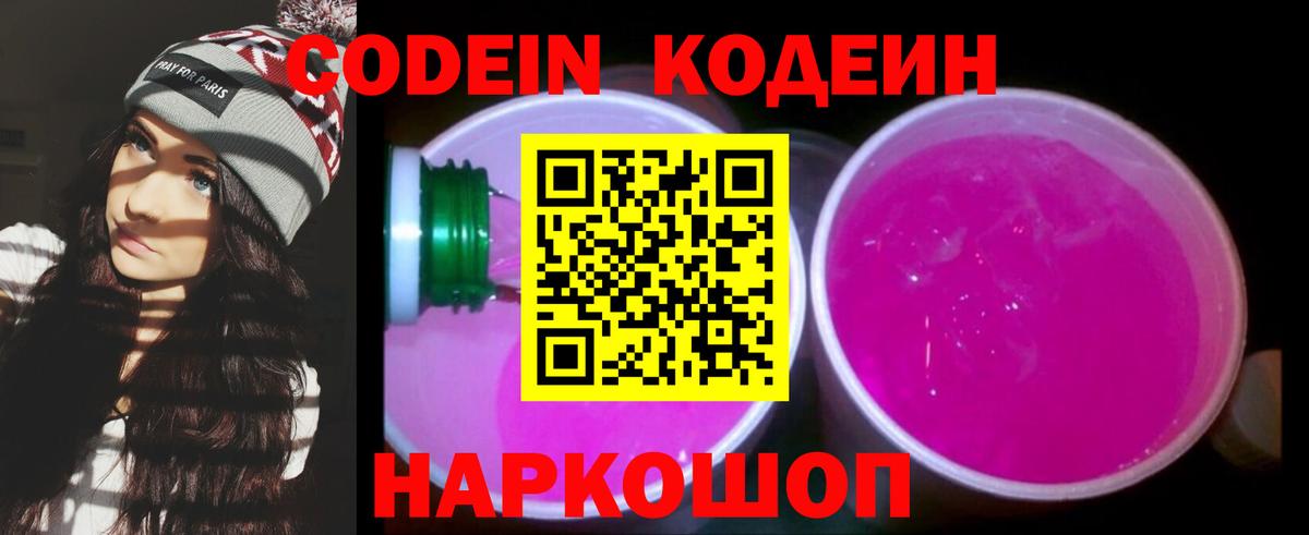 Кодеиновый сироп Lean Purple Drank  Вход с VPN  Чехов 
